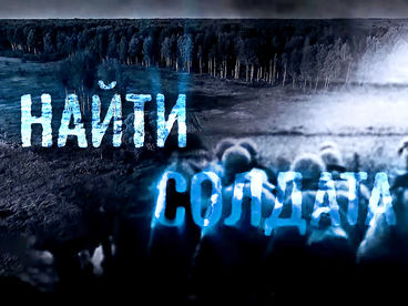 Найти солдата Найти солдата