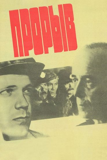 Прорыв