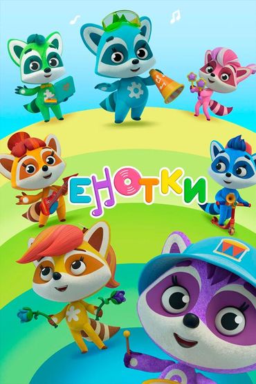 Енотки