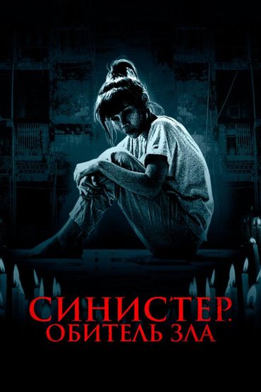 Синистер. Обитель зла