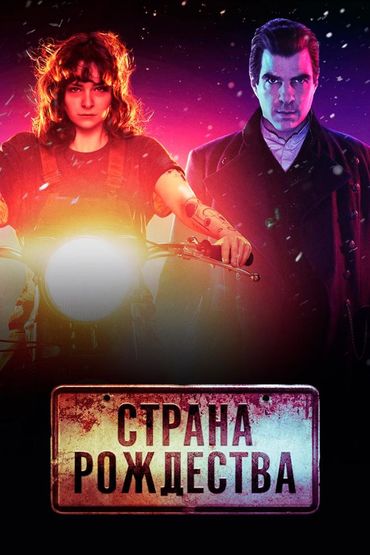 Страна Рождества