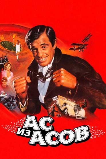 Ас из асов