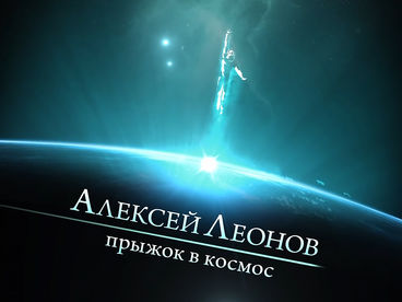 Алексей Леонов. Прыжок в космос Алексей Леонов. Прыжок в космос