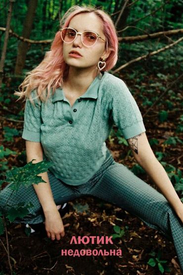 Лютик - Недовольна