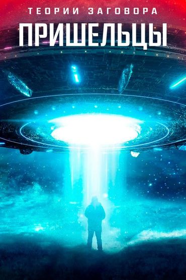 Теории заговора: Пришельцы