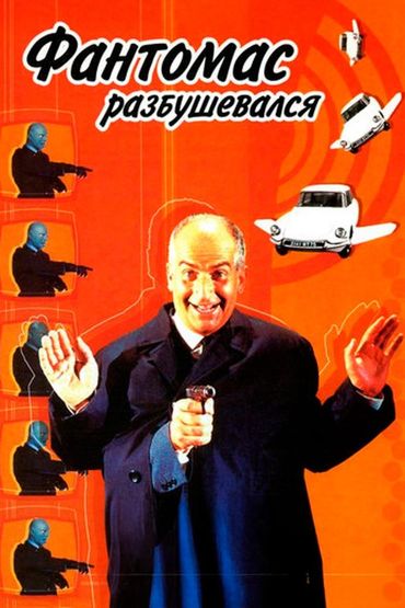 Фантомас разбушевался