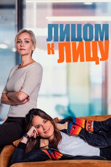 Лицом к лицу