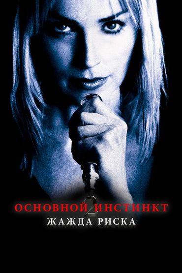 Основной инстинкт 2: Жажда риска