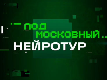 Подмосковный нейротур Подмосковный нейротур