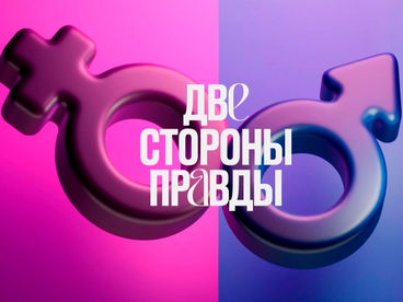 Две стороны правды