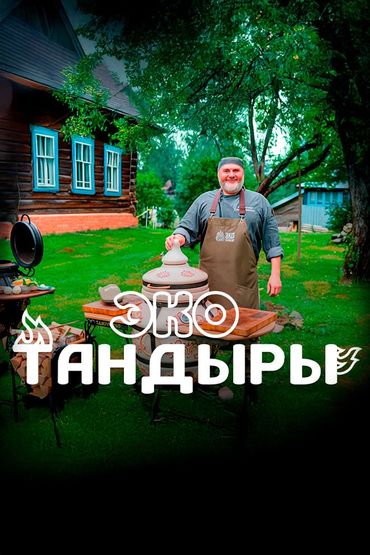 ЭкоТандыры