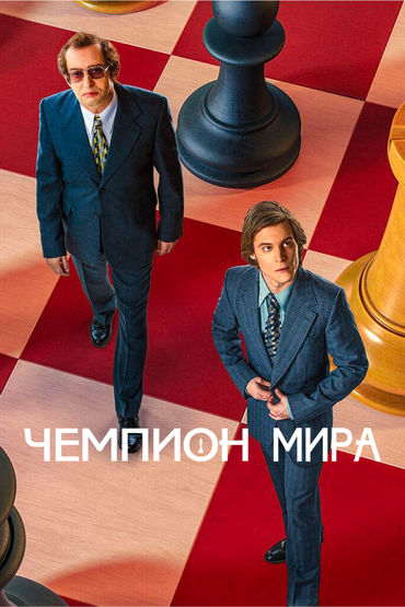 Чемпион мира