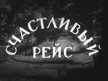 Счастливый рейс