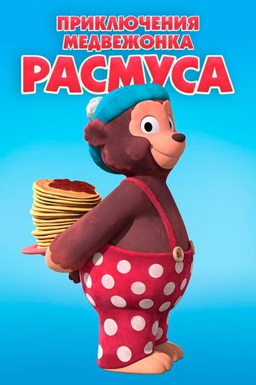 Приключения медвежонка Расмуса