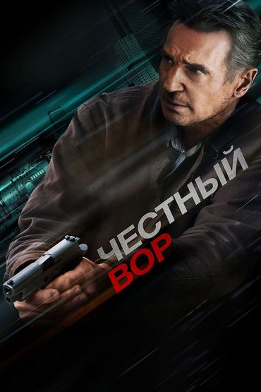 Честный вор Честный вор