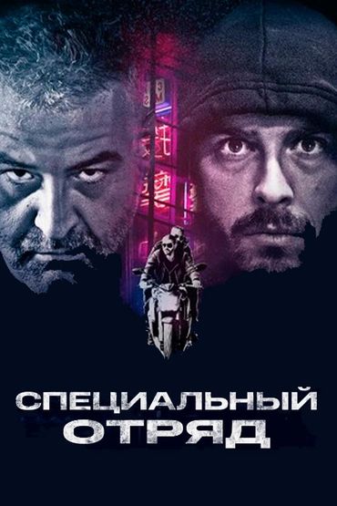 Специальный отряд
