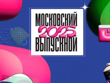 МОСКОВСКИЙ ВЫПУСКНОЙ 2025 МОСКОВСКИЙ ВЫПУСКНОЙ 2025