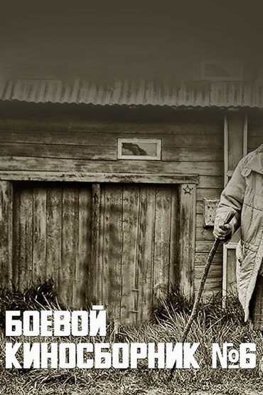 Боевой киносборник № 6 Боевой киносборник № 6