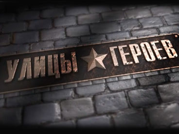 Улицы героев Улицы героев