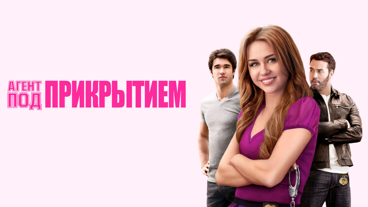 Агент под прикрытием