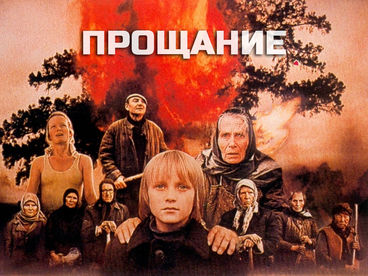 Прощание