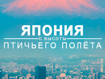 Япония с высоты птичьего полета Япония с высоты птичьего полета