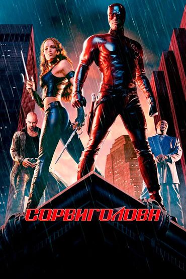 Сорвиголова