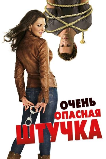 Очень опасная штучка Очень опасная штучка