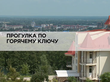 Прогулка по Горячему Ключу