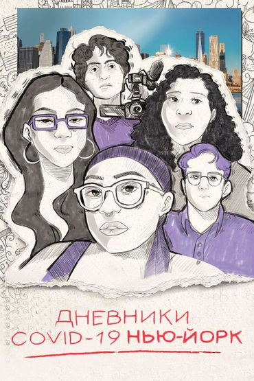 Дневники COVID-19. Нью-Йорк