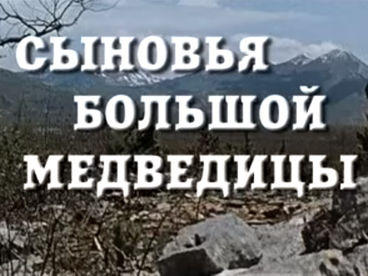 Сыновья Большой Медведицы