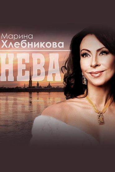 Марина Хлебникова - Нева