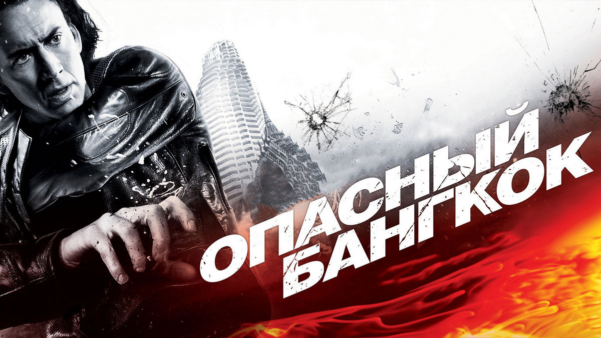 Опасный Бангкок