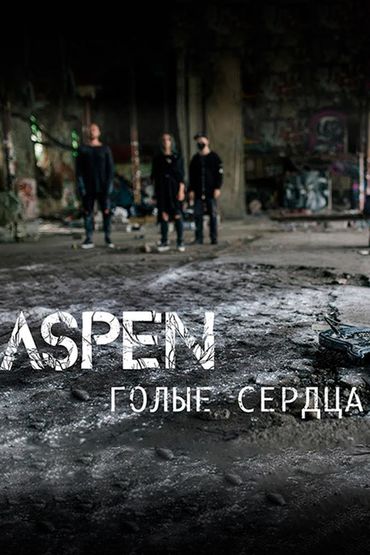 Aspen - Голые сердца