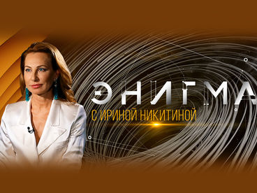 Энигма Энигма