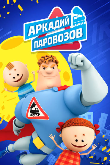 Аркадий Паровозов
