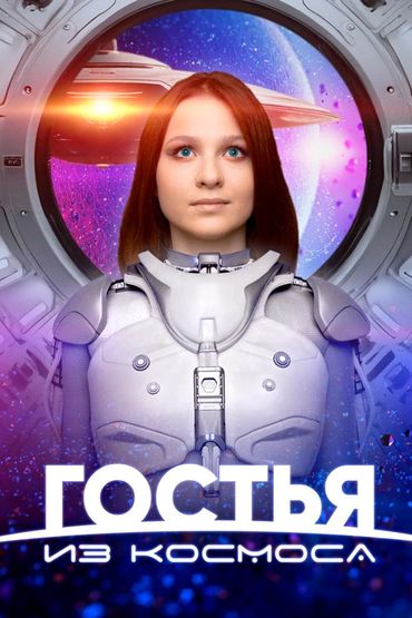 Гостья из космоса