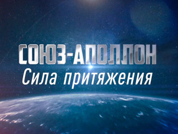 К 50-летию первой международной космической экспедиции. Премьера. 