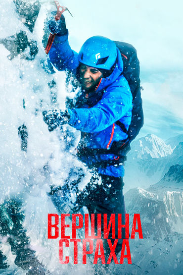 ВЕРШИНА СТРАХА ВЕРШИНА СТРАХА