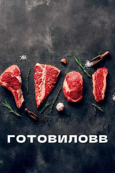 Готовиловв