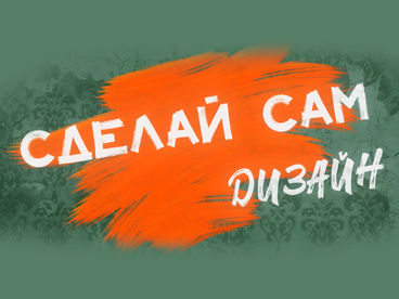 Сделай сам. Дизайн Сделай сам. Дизайн