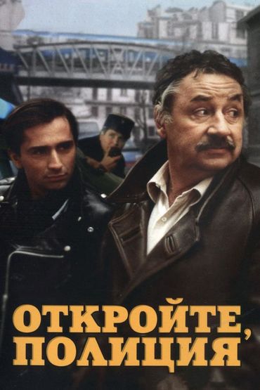 Откройте, полиция!