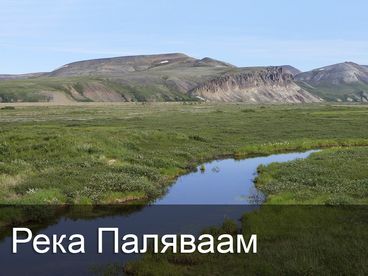 Река Паляваам Река Паляваам