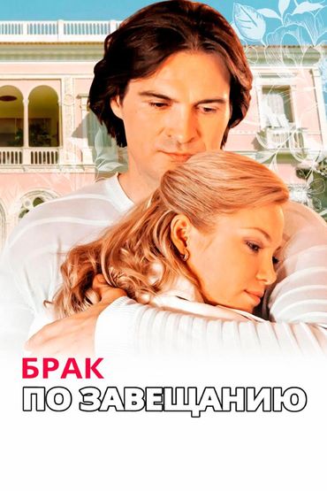 Брак по завещанию
