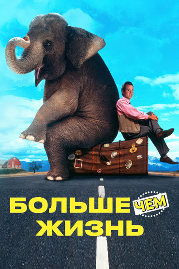 Больше чем жизнь