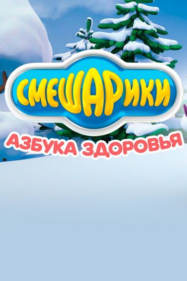 Смешарики. Азбука здоровья