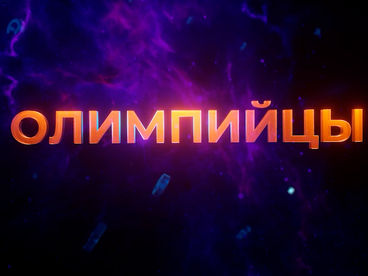 Олимпийцы