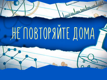 Не повторяйте дома