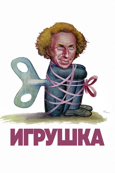 Игрушка Игрушка