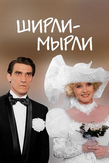 Ширли-Мырли